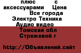 GoPro 3 плюс   Black с аксессуарами  › Цена ­ 14 000 - Все города Электро-Техника » Аудио-видео   . Томская обл.,Стрежевой г.